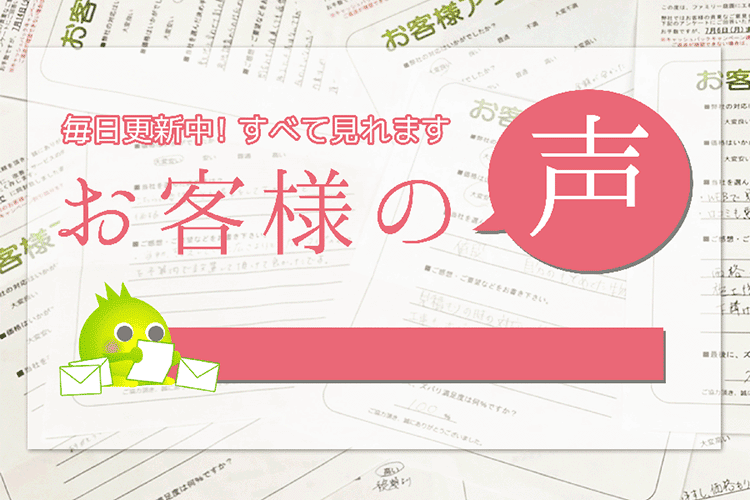外構・リフォーム工事をしたお客様の声を公開しています！